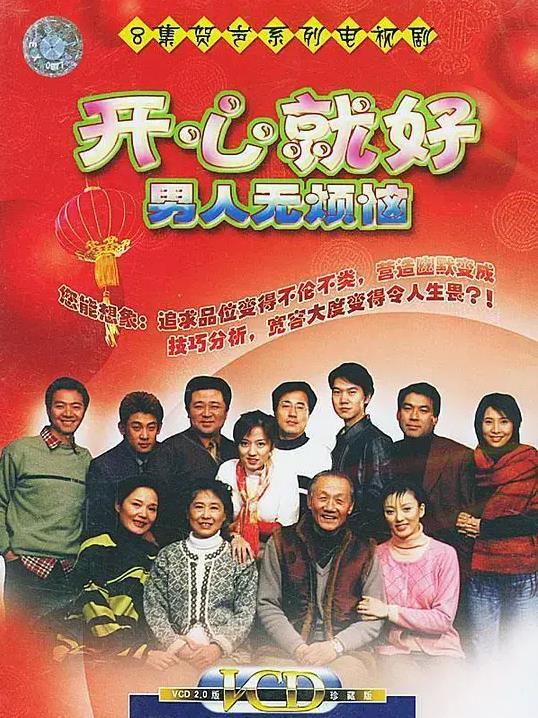 開心就好之男人無煩惱