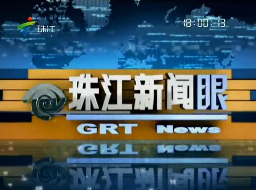 珠江新聞眼
