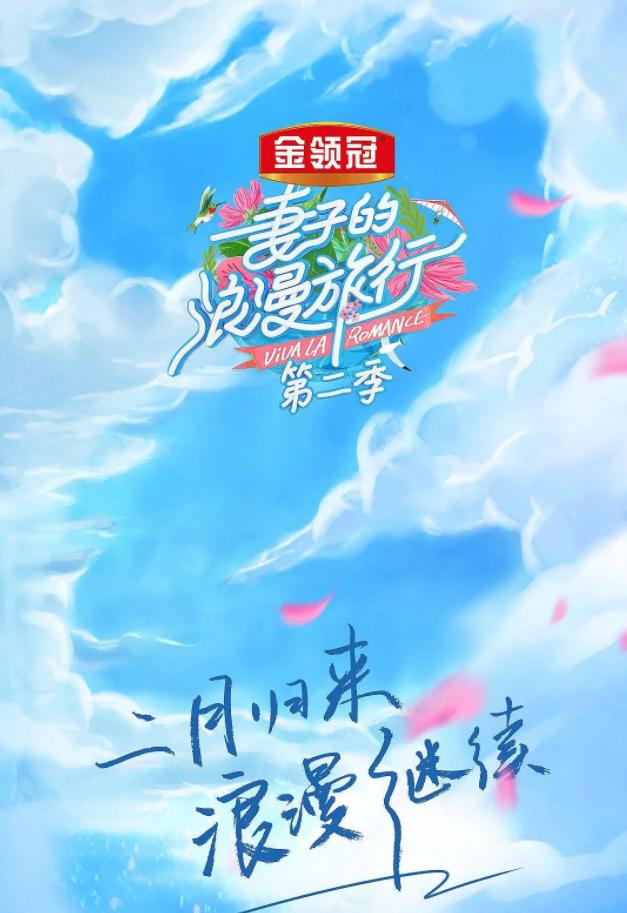 妻子的浪漫旅行第二季