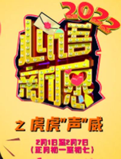2022心语新愿之虎虎“声”威