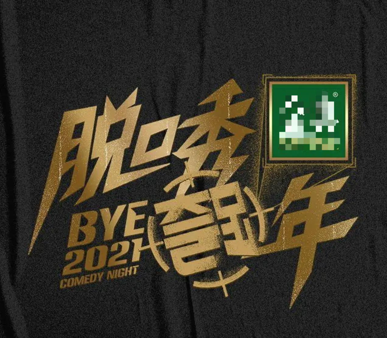 脫口秀跨年2021