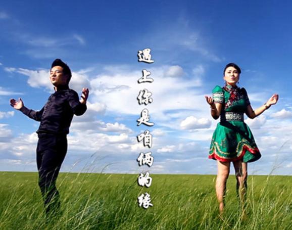 遇上你是咱俩的缘