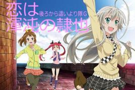 戀は渾沌の隷也