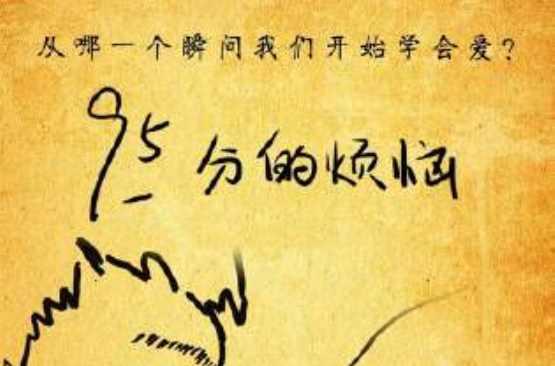 95分的烦恼