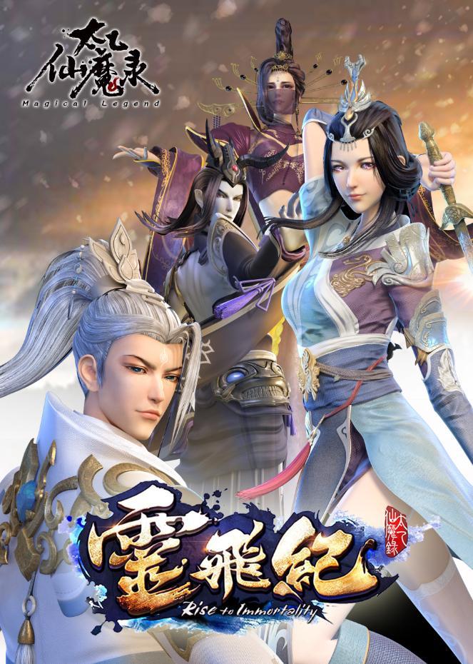 太乙仙魔錄之靈飛紀