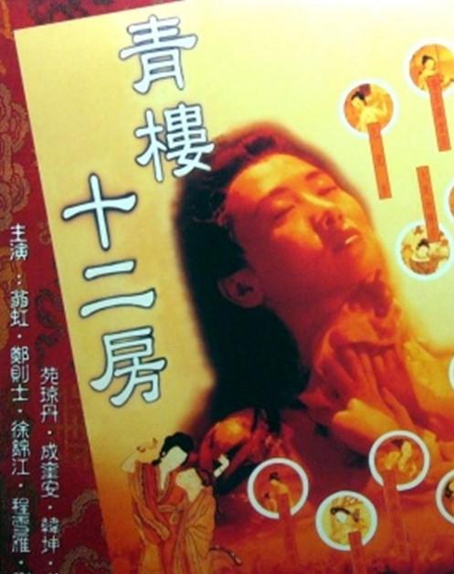 青樓十二房