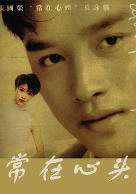 常在心頭