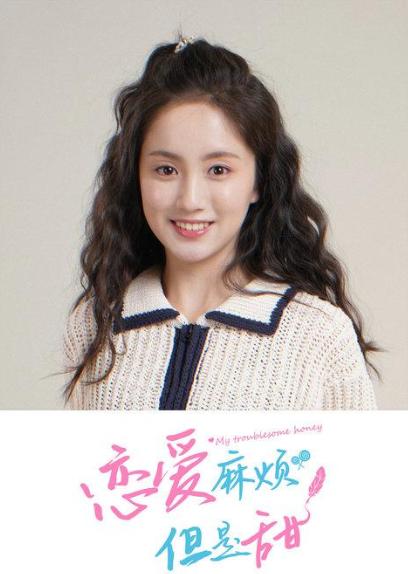 恋爱麻烦但是甜