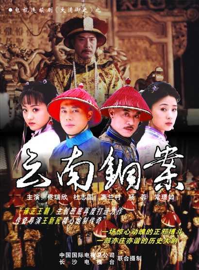 大清御史之云南铜案