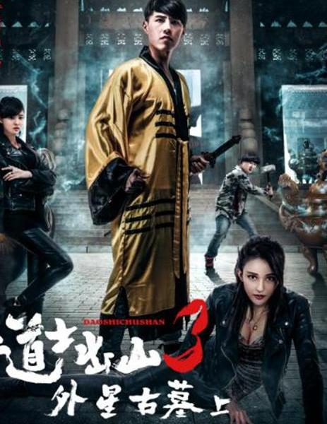 道士出山3外星古墓
