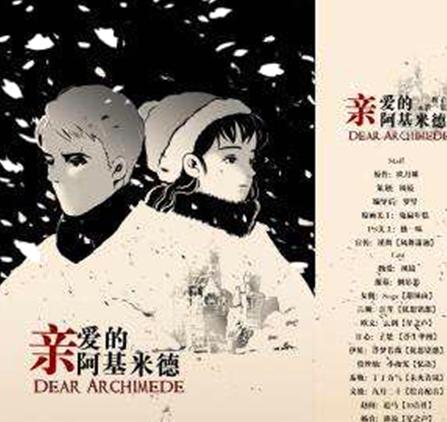 親愛的阿基米德