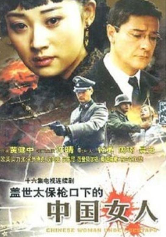 盖世太保枪口下的中国女人