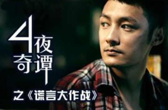 谎言大作战