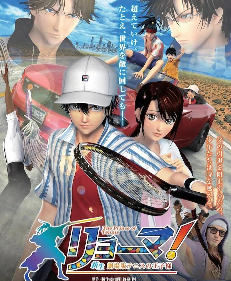 龍馬！新生劇場版網球王子