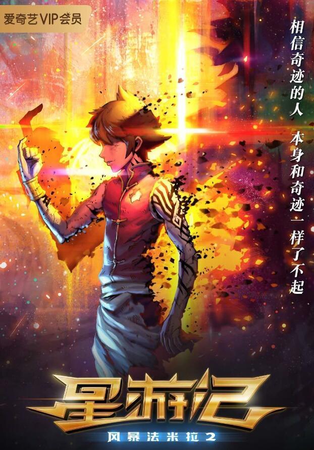 星遊記之風暴法米拉2