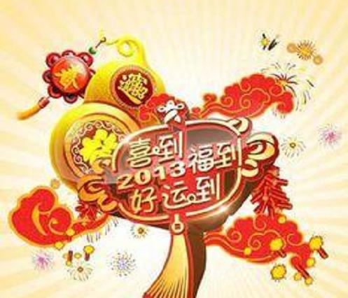 喜到福到好運到——春晚倒計時