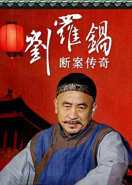 劉羅鍋斷案傳奇