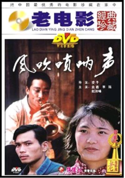 风吹唢呐声