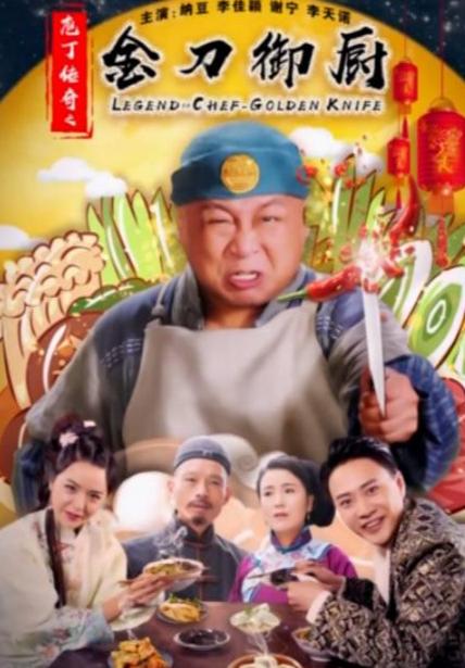 庖丁傳奇之金刀禦廚