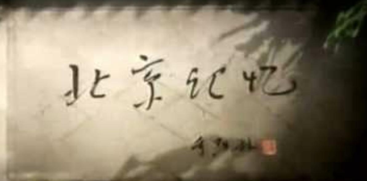 北京記憶