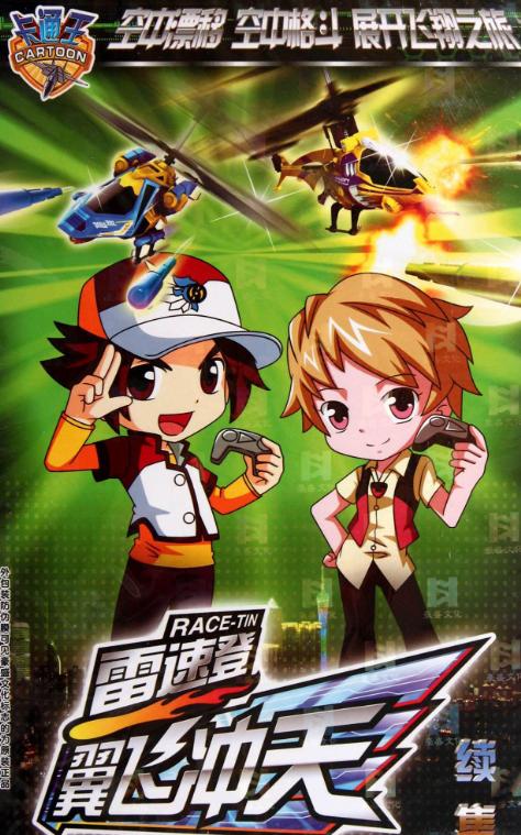 雷速登之翼飛沖天