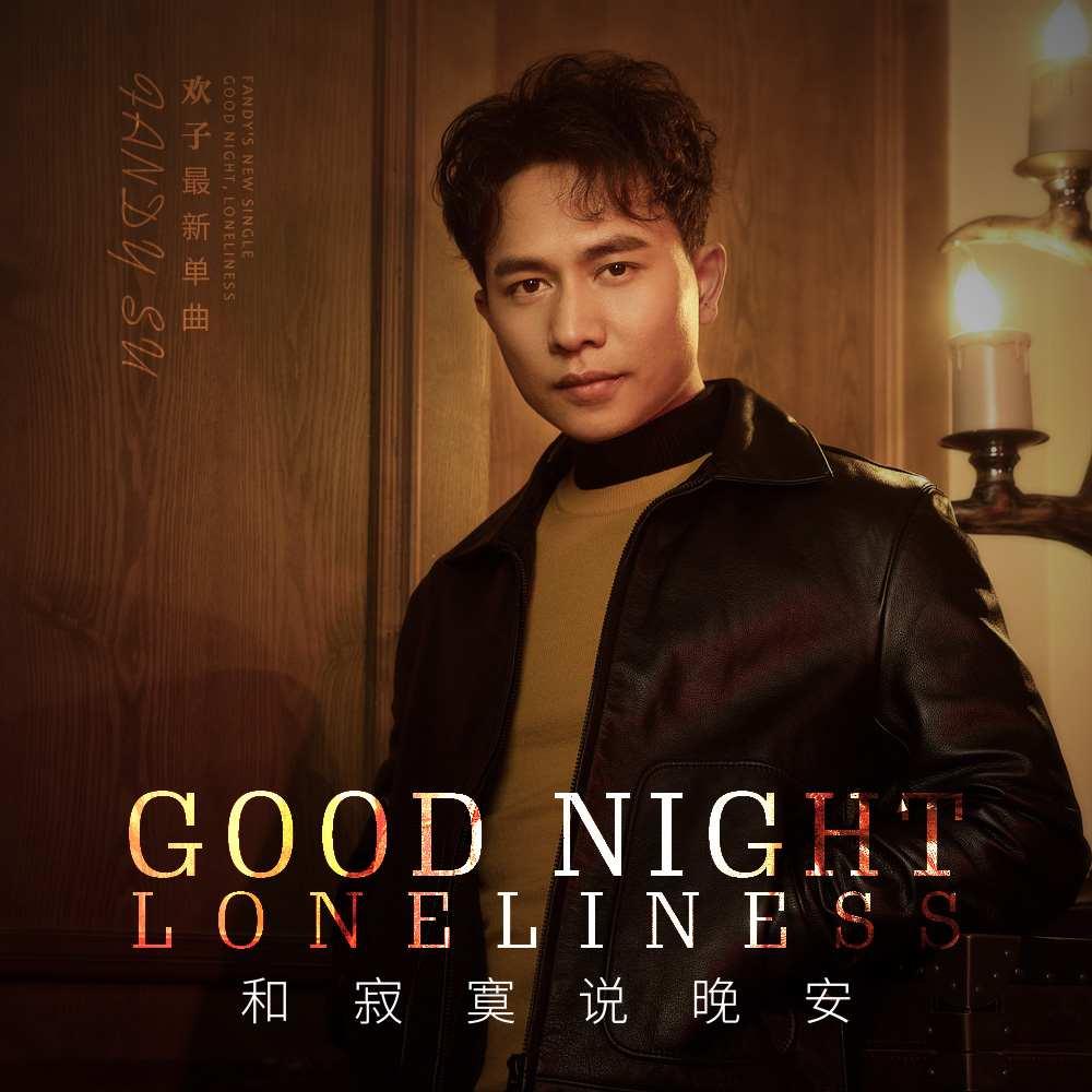 和寂寞說晚安