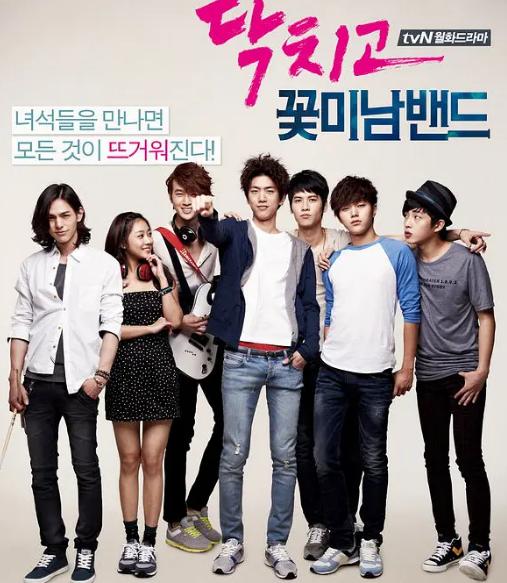 閉嘴！花美男樂隊