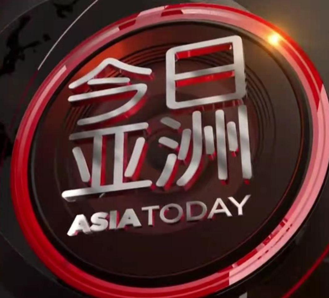 今日亞洲