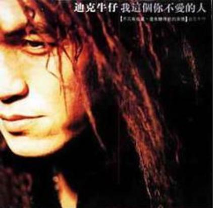 我這個你不愛的人