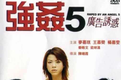 強奸5廣告誘惑