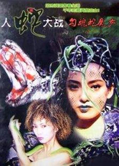 人蛇大战：勾魂蛇魔女
