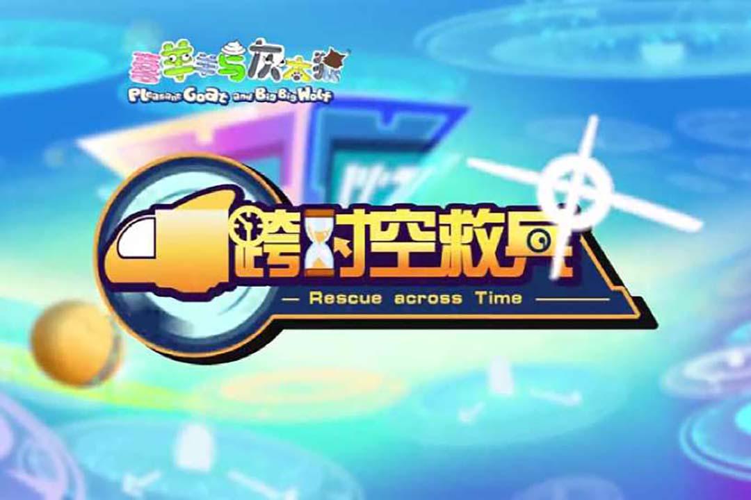 喜羊羊与灰太狼之跨时空救兵