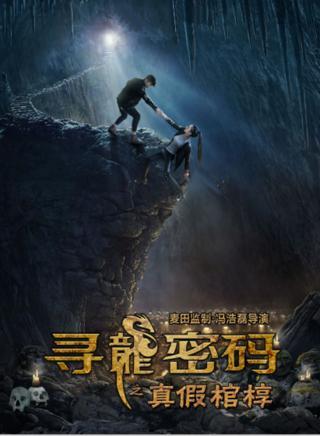 寻龙密码之真假棺椁