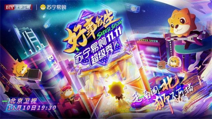 蘇甯易購1111超級秀