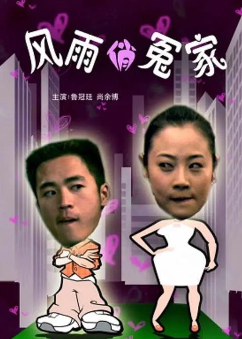 風雨俏冤家