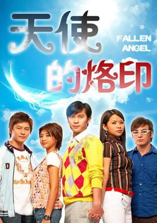 天使的烙印