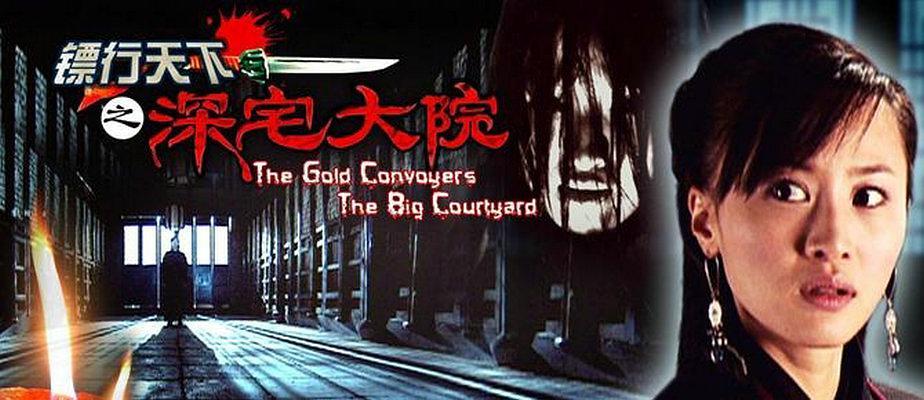 镖行天下之深宅大院
