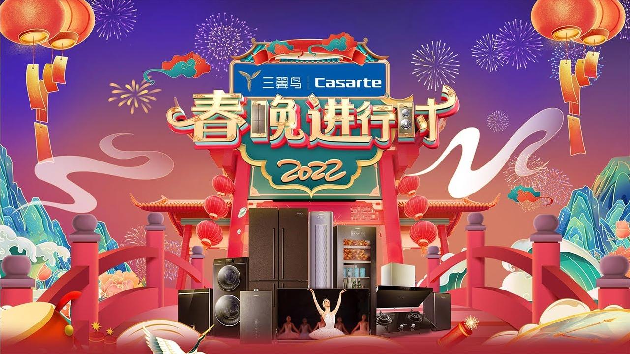 2022春晚进行时