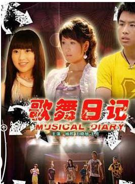 歌舞日記