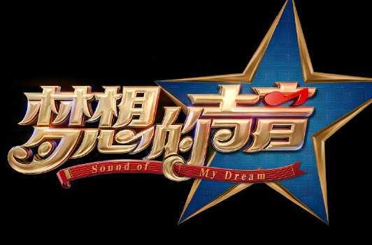 梦想的声音第一季