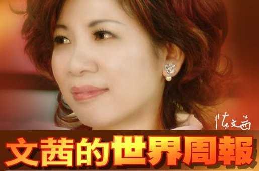 文茜的世界周報