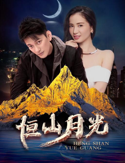 恒山月光