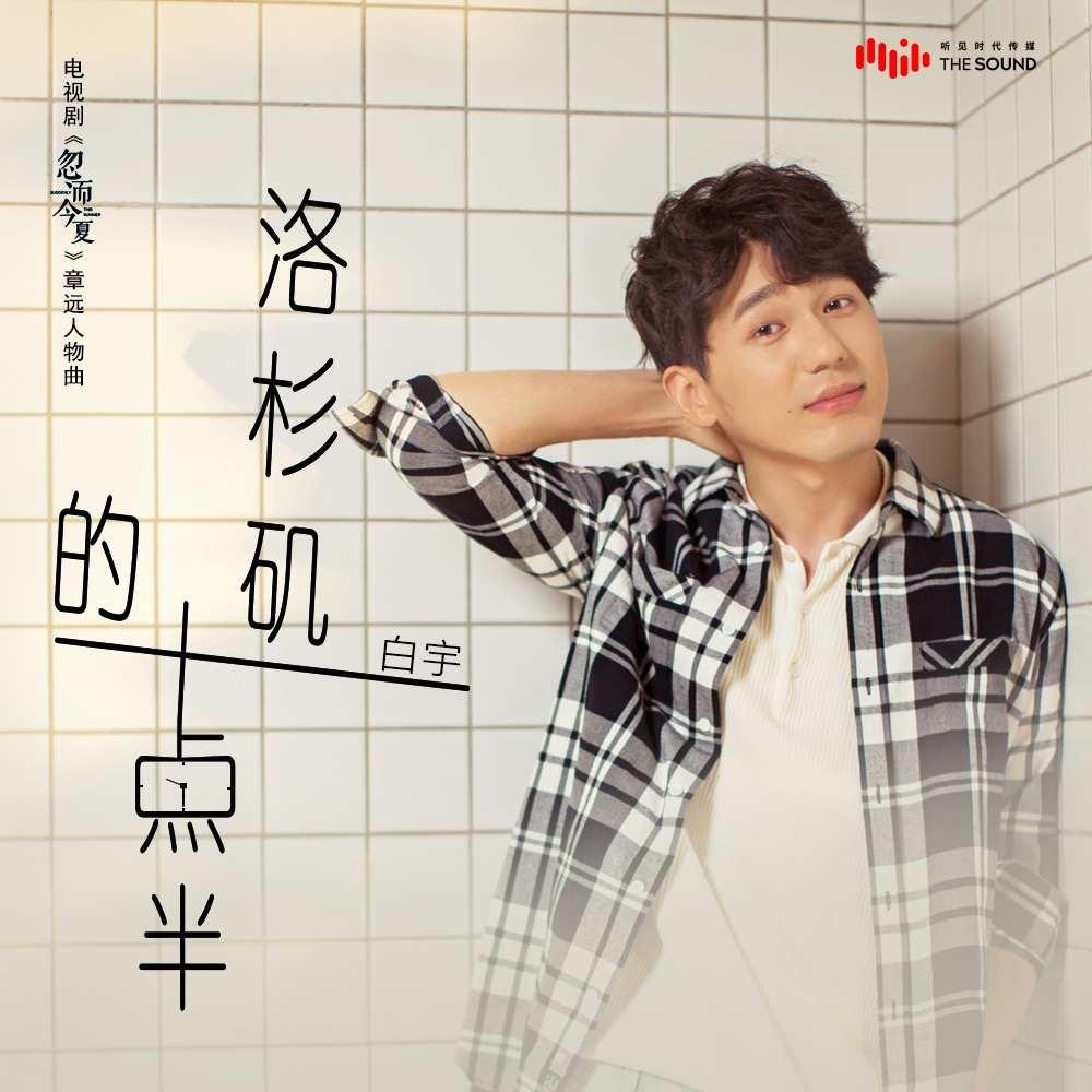 洛杉矶的十點半