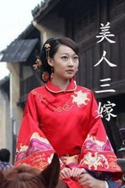 美人三嫁