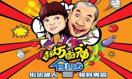 街坊厨神食四方