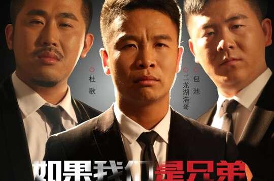 如果我們是兄弟