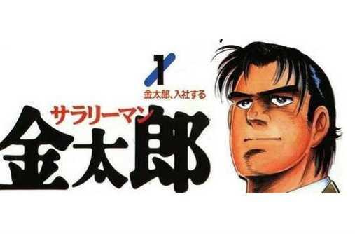上班族金太郎