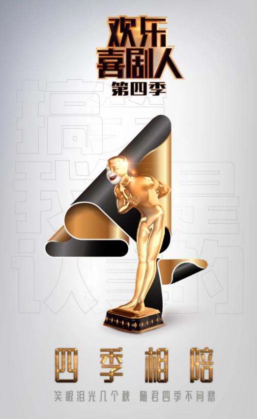 歡樂喜劇人第四季