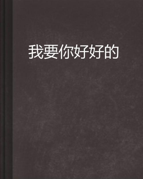 我要你好好的