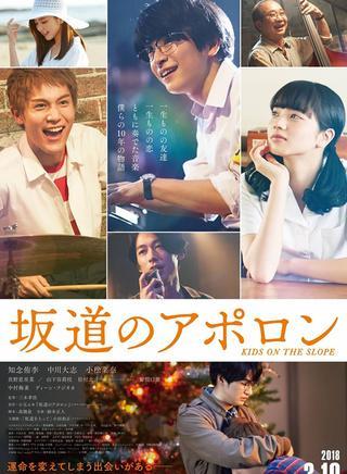 坂道上的阿波羅